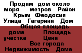 Продам  дом около моря 600 метров › Район ­ Крым, Феодосия › Улица ­ Гагарина › Дом ­ 6 › Общая площадь дома ­ 180 › Площадь участка ­ 13 › Цена ­ 18 500 000 - Все города Недвижимость » Дома, коттеджи, дачи продажа   . Адыгея респ.,Адыгейск г.